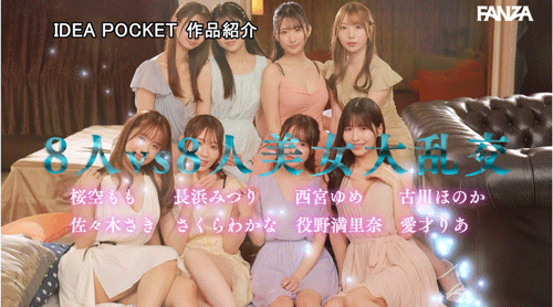 IP社8位女优共演作品IPZZ-586发布!ideapocket女优总动员!Beauty Venus八仙过境!