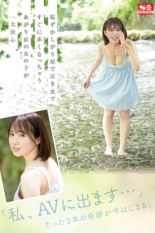 春野らら(春野拉拉)出道作品SONE-006发布!S1史上最害羞美少女!雪肌巨乳加短发!她三片限定2023年压轴出道!