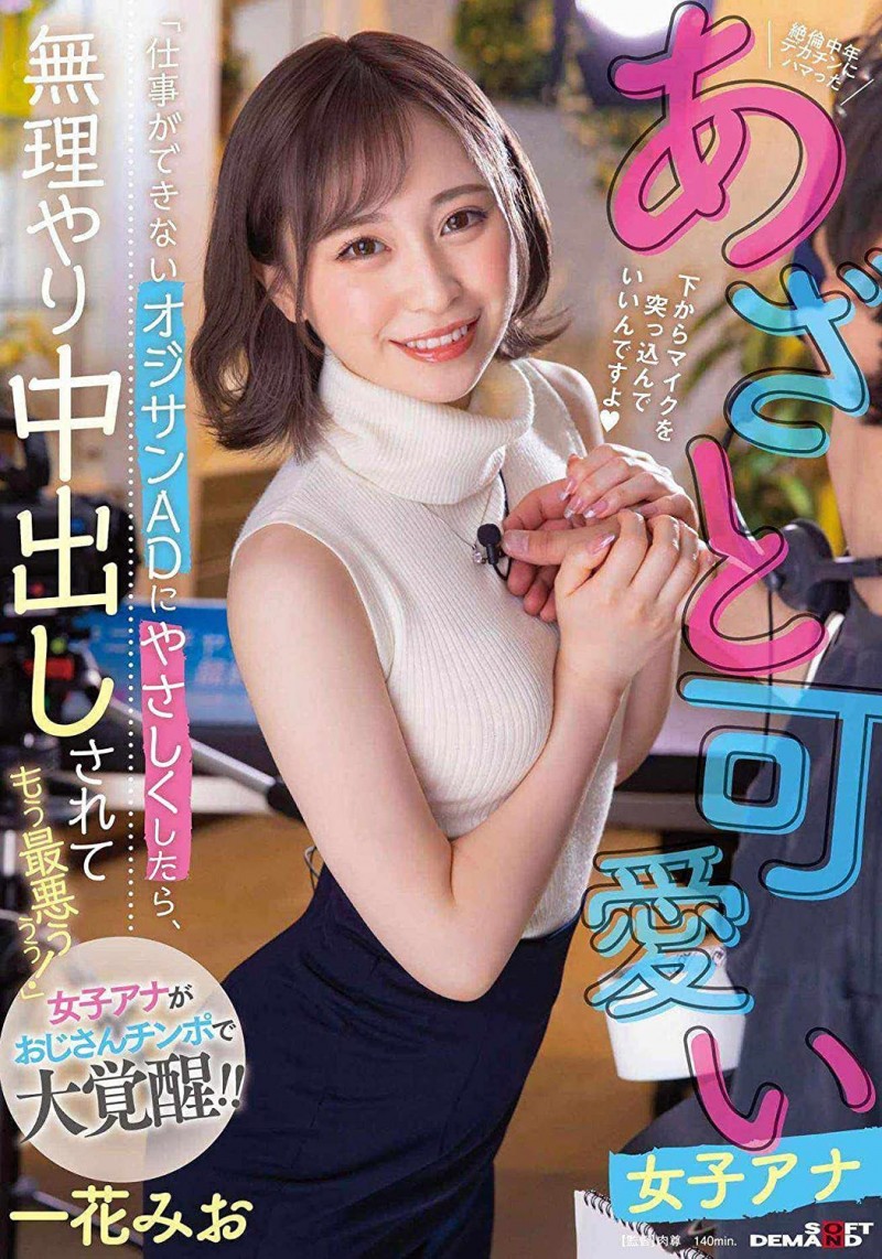 一花みお(一花美绪)作品ERGV-056发布！那位狂言170公分以下的男生没人权的网红明星脸是？