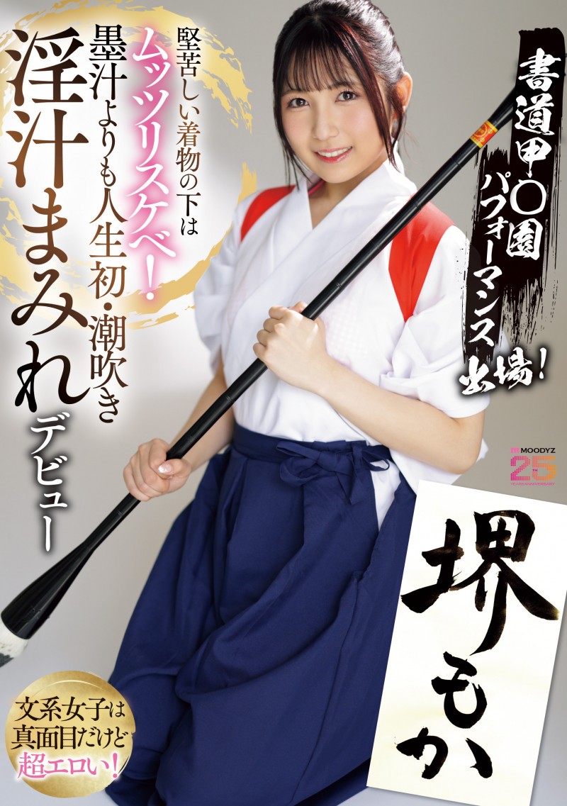 堺もか(堺萌花)出道作品MIFD-660发布!有墨水还有潮汁!书法家的她第一次当女优就上手!