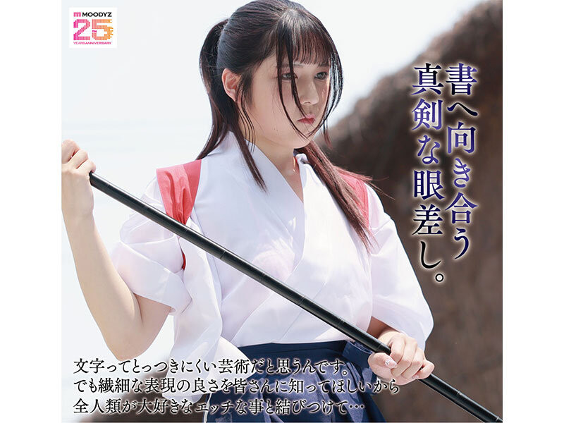 堺もか(堺萌花)出道作品MIFD-660发布!有墨水还有潮汁!书法家的她第一次当女优就上手!