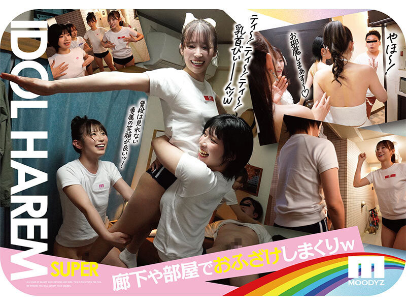 四大偶像共演作品MIRD-264发布！Moodyz创立25周年第三弹！Mi LUNA成员联手出击！