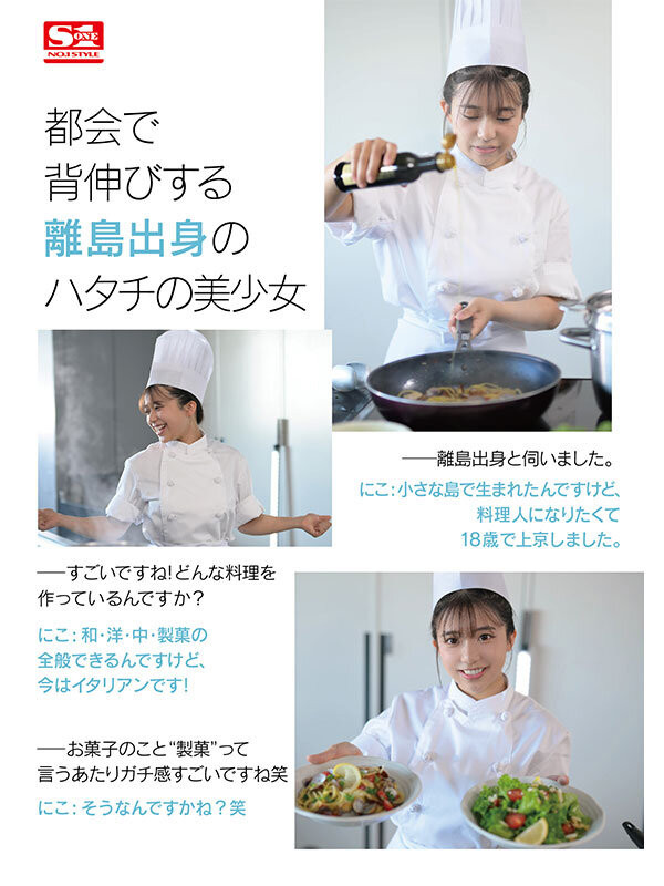 川越にこ(川越仁子)出道作品SONE-088发布!来自离岛的性爱天才!口交超色的!新生代战机登场 !