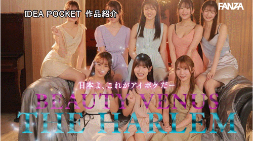 IP社8位女优共演作品IPZZ-586发布!ideapocket女优总动员!Beauty Venus八仙过境!