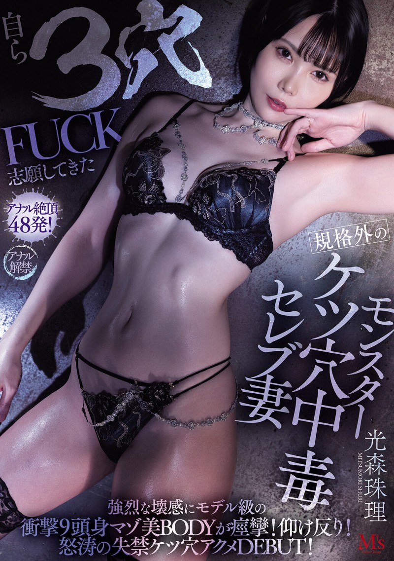 光森珠理出道作品MVSD-660发布!屁眼痒得受不了⋯170公分的大长腿一出道就3穴FUCK!