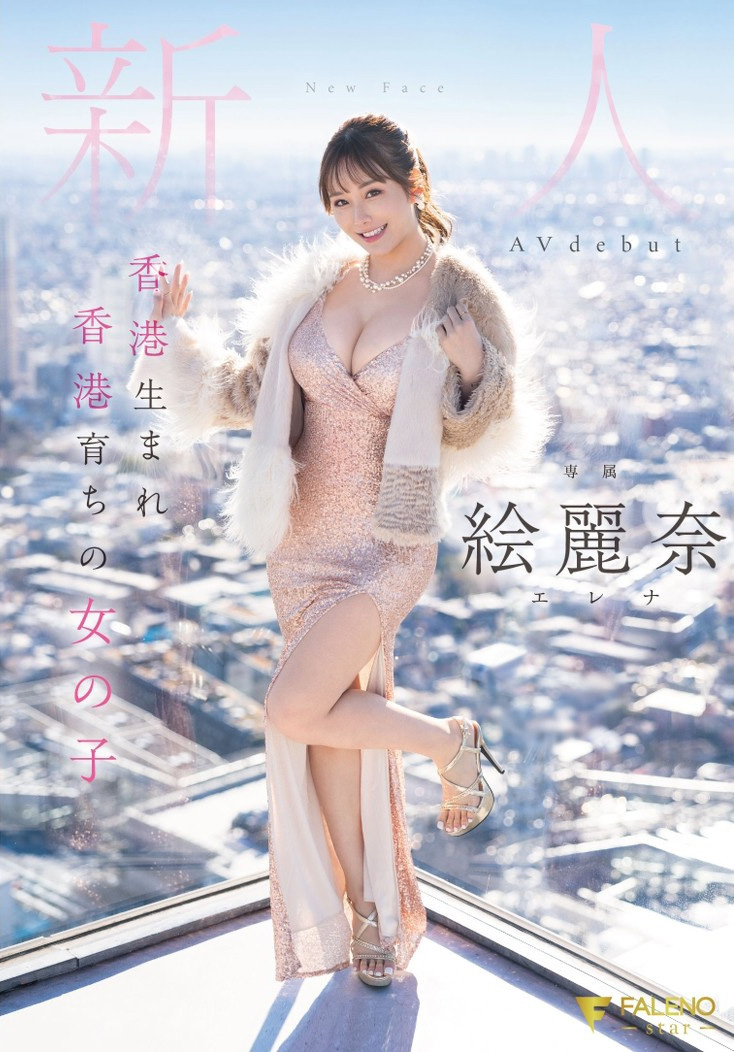 絵麗奈(绘丽奈)出道作品FSDSS-644发布!本月最强刺客!香港土生土长的第一位AV女优现身!