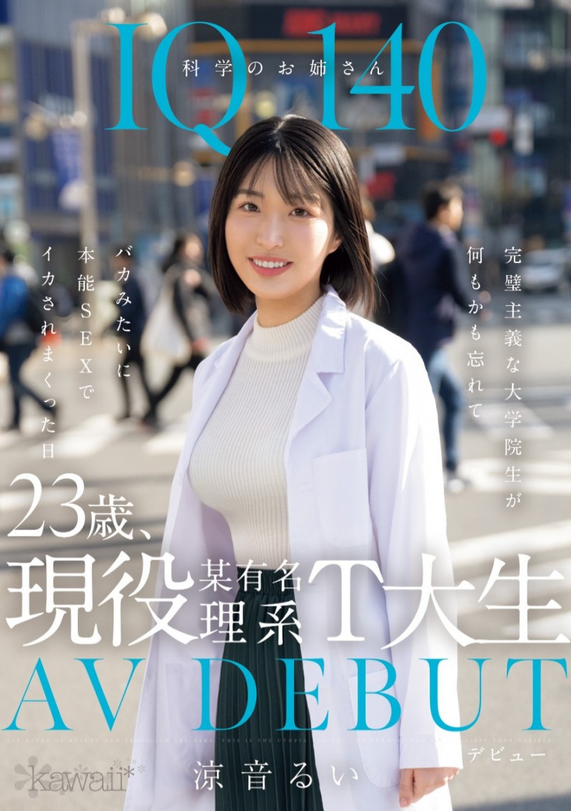 涼音るい(凉音留衣)出道作品CAWD-840发布!IQ 140的天才科学家竟然拍过无码片!