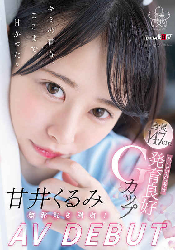 甘井胡桃(甘井くるみ)出道作品番号及封面,甘井胡桃个人简介