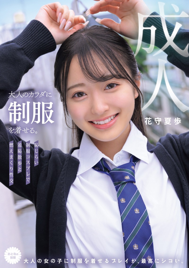 花守夏歩(花守夏步)作品MUKA-001发布!IP社出身的肉感美尻超新星美少女确定被放生了!