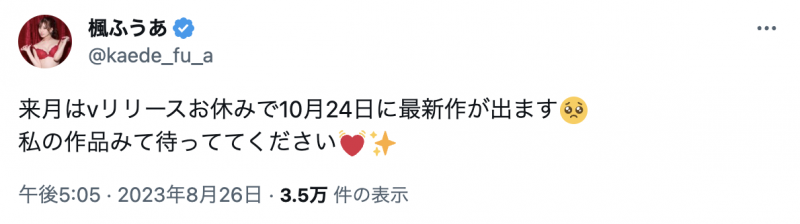 楓ふうあ(枫富爱):9月我会跳过发片喔。
