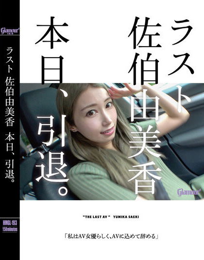 佐伯由美香引退作品HMGL-193发布!从无名素人到蛇姬痴女⋯