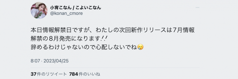 接下来没作品!小宵こなん(小宵虎南)亲口说原因!