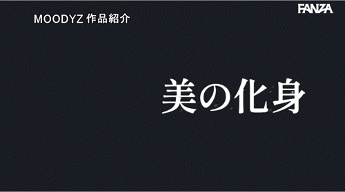 七瀨アリス(七濑爱丽丝)作品MNGS-012发布！AV生涯最高峰！她因为「这两点」浓密移籍！