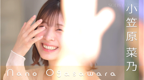小笠原菜乃出道作品START-377发布!SOD集团托付未来的原石!写真明星的她现身!