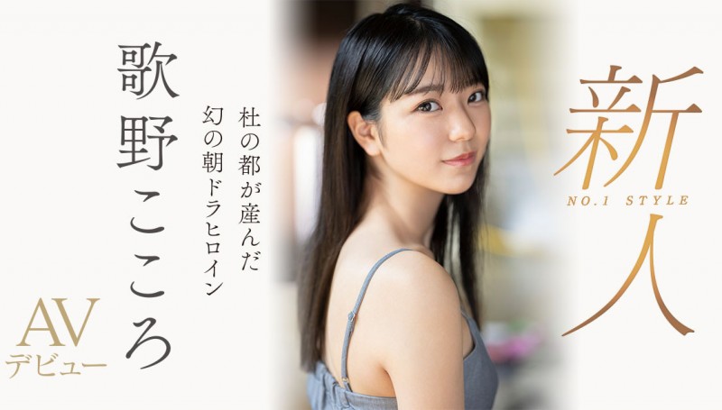 歌野こころ(歌野心)出道作品SSIS-696发布!顶级美少女晨间剧女主角决选失利后退出戏剧圈拍AV