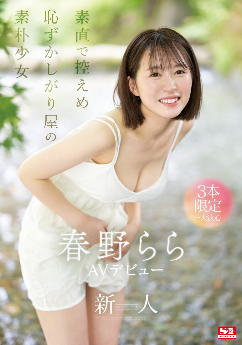 春野らら(春野拉拉)出道作品SONE-006发布!S1史上最害羞美少女!雪肌巨乳加短发!她三片限定2023年压轴出道!