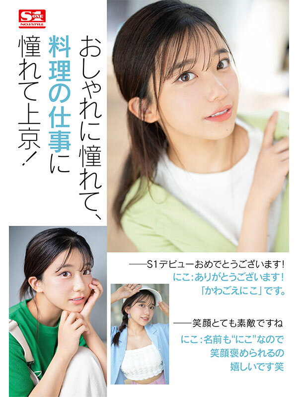 川越にこ(川越仁子)出道作品SONE-088发布!来自离岛的性爱天才!口交超色的!新生代战机登场 !