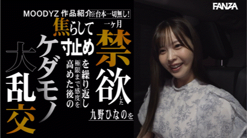 九野ひなの(九野雏乃)作品MIDA-378发布!休养一年后回归!阳光G奶美少女的她禁欲大乱斗!