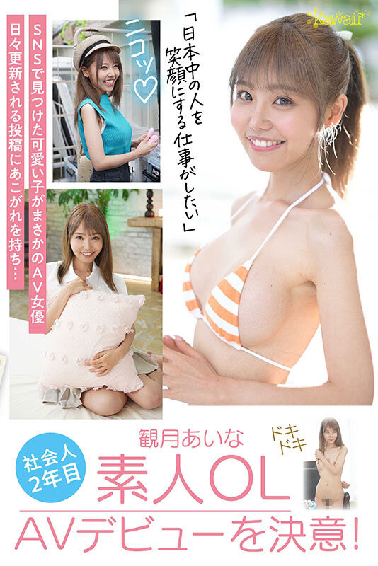 观月爱菜(観月あいな)出道作品番号及封面,观月爱菜个人简介