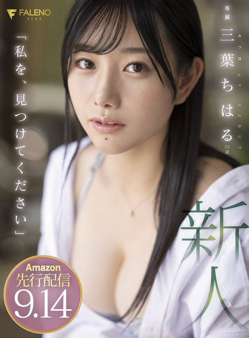 三叶千春(三葉ちはる)出道作品番号及封面,三叶千春个人简介