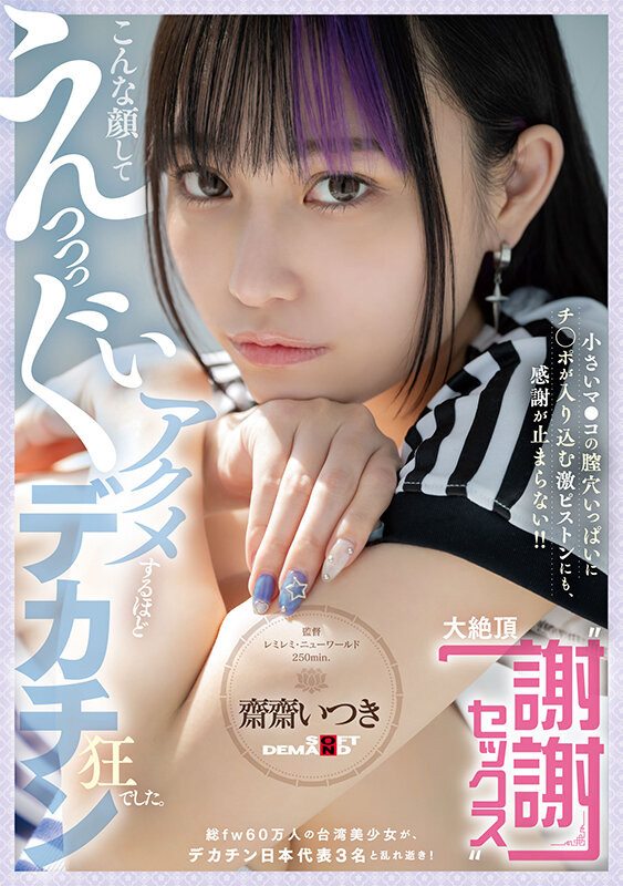 齋齋いつき(斋斋树)作品FTAV-011发布！单挑日本三大巨炮！台湾女优大绝顶谢谢Sex！