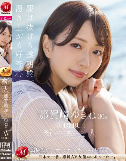 那賀崎ゆきね(那贺崎雪音)出道作品JUQ-660发布!「气质美乳人妻」带着对大海的回忆出道!