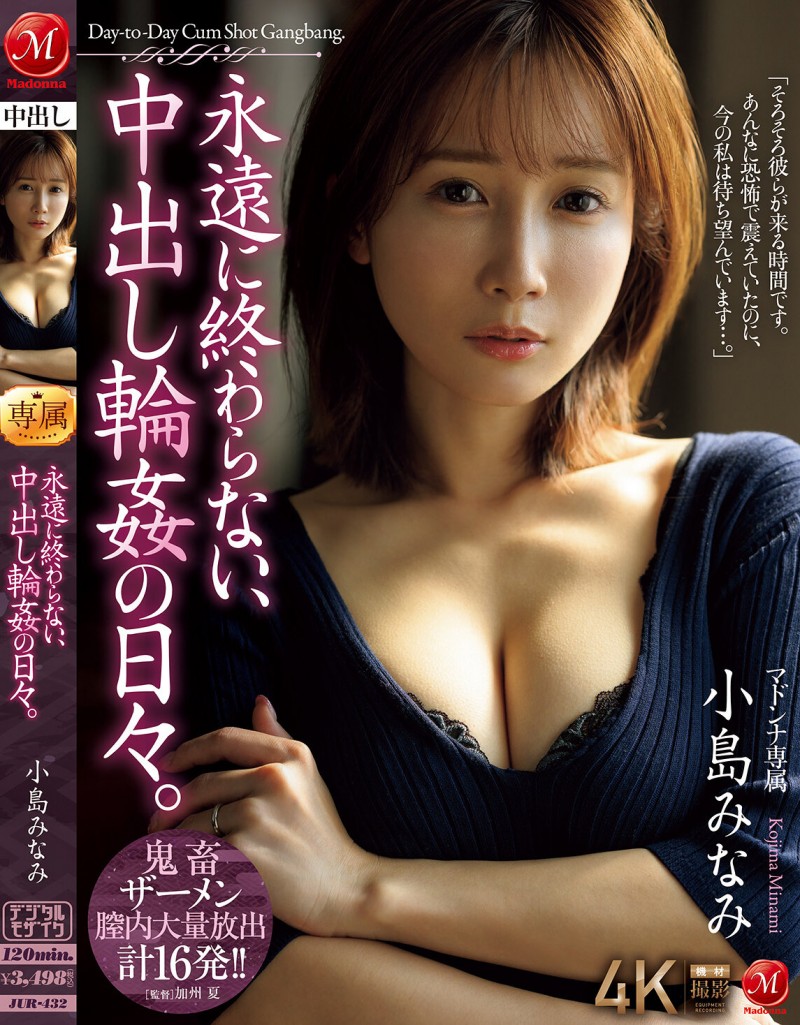 小島みなみ(小岛南)作品JUR-432发布!温柔小只马人妻坠入永远不停止轮奸地狱,遭恶霸轮上到崩溃