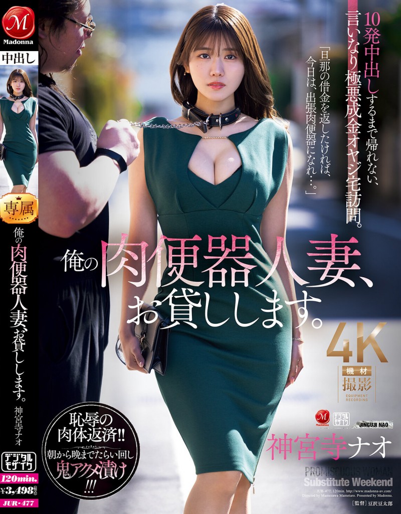 神宮寺ナオ(神宫寺奈绪)作品JUR-477发布!丈夫欠巨额债务!她惨沦为肉便器,用身体偿还债务