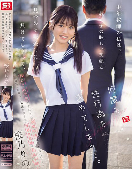桜乃りの(樱乃莉乃)作品SONE-847发布！原本是超安分中年老师，败给了E奶超可爱美少女