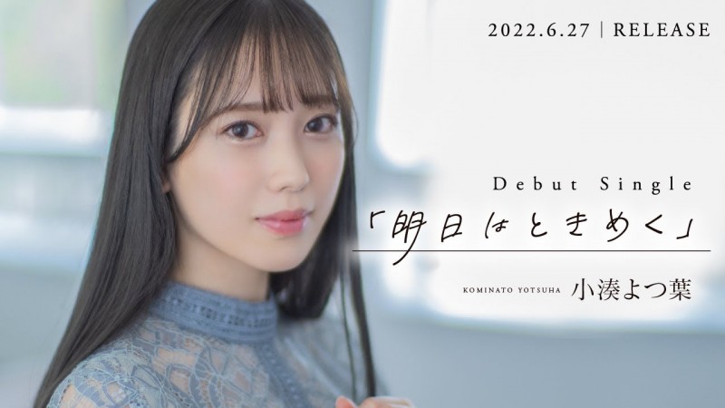 作品早已拍好！在演艺圈待了9年的小湊よつ葉(小凑四叶)解禁的时间是⋯