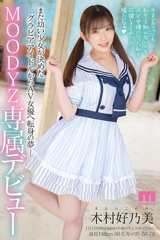 木村好乃美出道作品番号及封面,木村好乃美个人简介