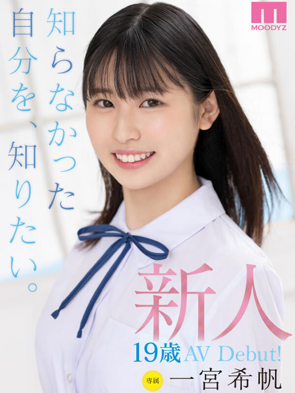 一宫希帆(一宮希帆)出道作品番号及封面,一宫希帆个人简介