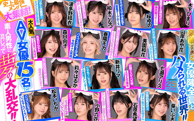 18位女优共演作品MDVR-388发布！大感谢祭的作品！Moodyz最强VR发动啦！