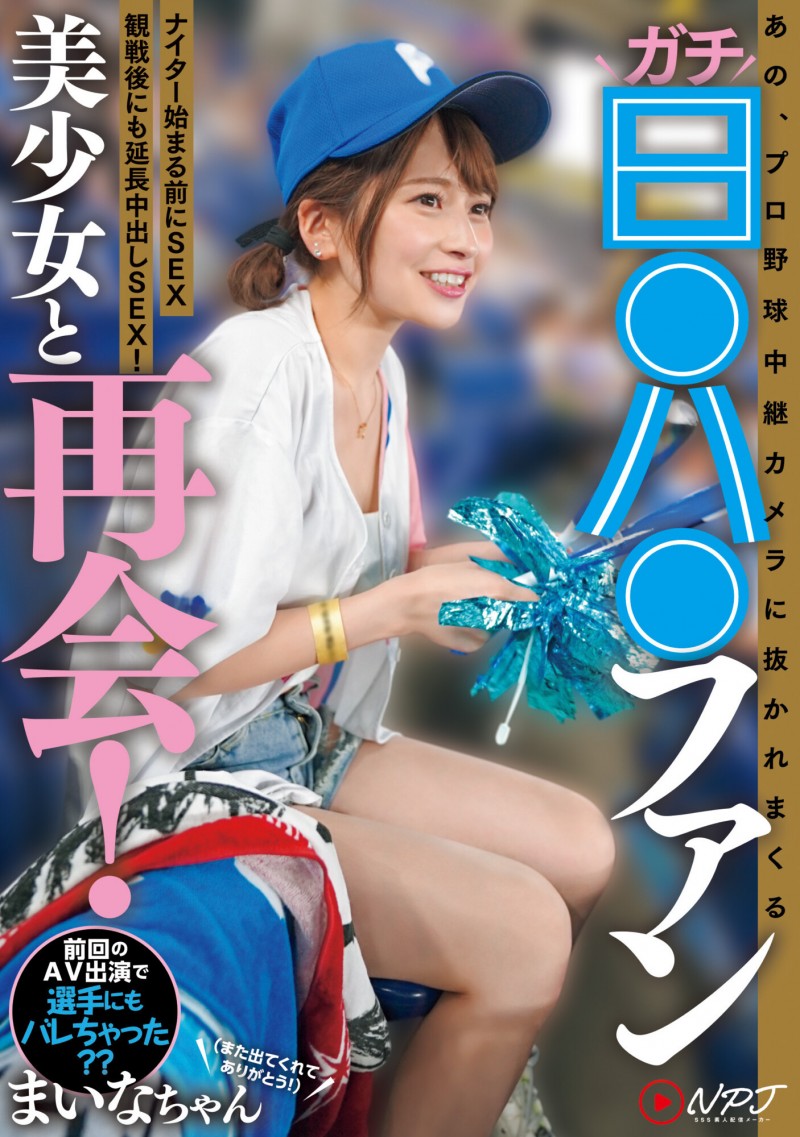 優梨まいな(优梨舞奈)作品NPJS-011发布!史上最美棒球系女子!她又被男优Call出来了!