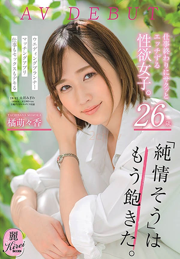 KIRE-004,橘萌々香(橘萌萌香)最新作品2020/09/24发布!