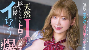 最新推荐!超抖M的巨乳妹《桃园怜奈》精选作品介绍……