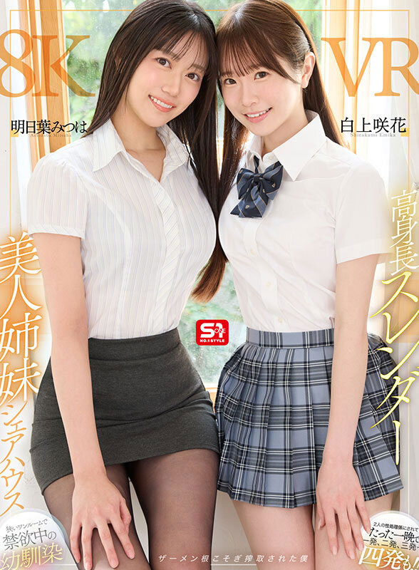 SIVR-443,「明日叶三叶、白上咲花」合演作品2025/10/04发布!