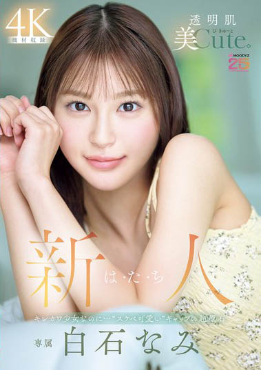 mida-419,白石奈美(白石なみ)最新作品2025年11月3日发布！