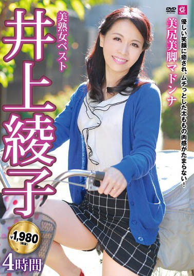 最新推荐!超逆龄56岁人妻《井上绫子》精选作品介绍……