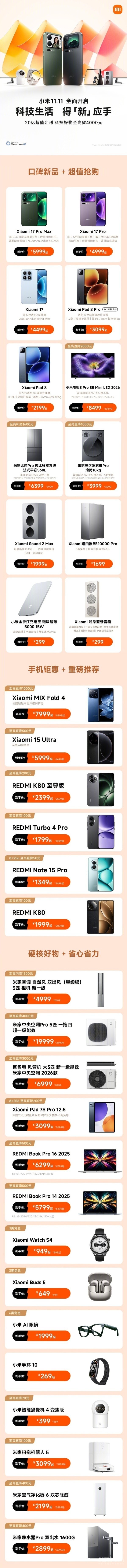 小米双11正式开启!覆盖全品类 单品最高可省4000元 小米双11正式开启!覆盖全品类 单品最高可省4000元