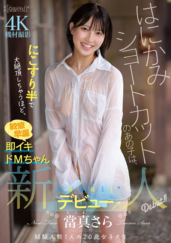 cawd-893,当真沙罗(当真さら)最新作品2025年11月3日发布!