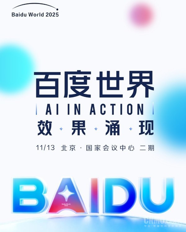 百度世界2025大会定档11月13日 李彦宏、王海峰出席 百度世界2025大会定档11月13日 李彦宏、王海峰出席