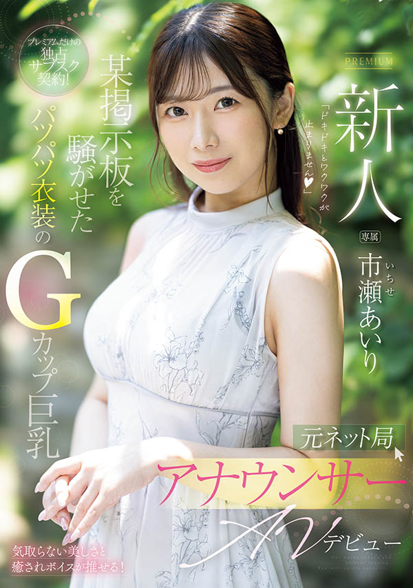 PRED-822,市瀬あいり(市濑爱梨)最新作品2025/11/17发布!