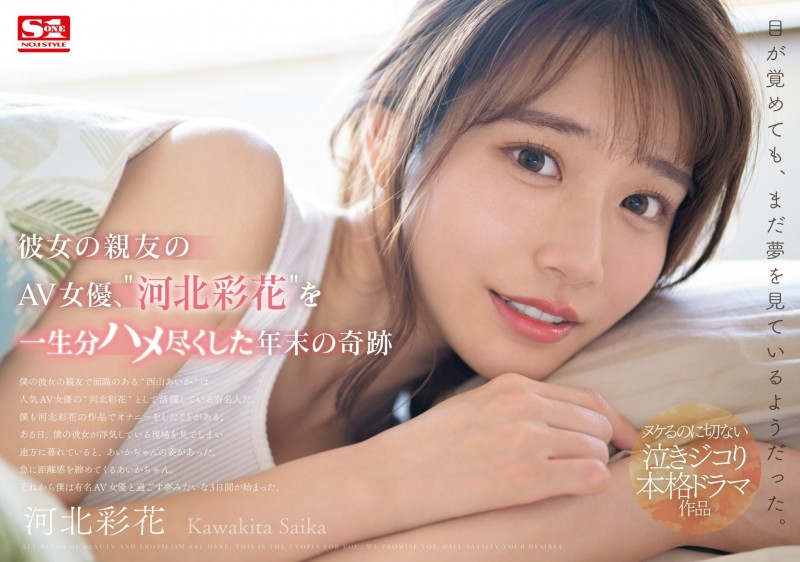 河北彩花作品SONE-153发布!戏剧大师朝霧浄打造她生涯最强作!