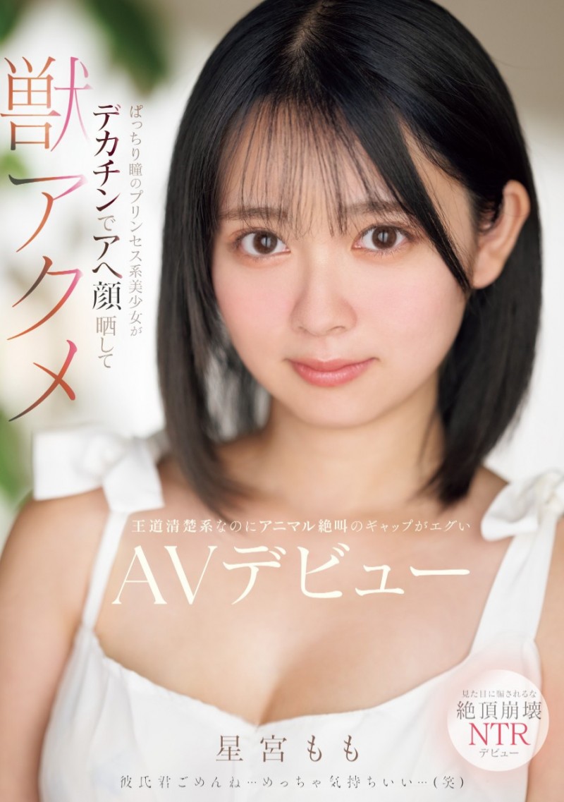 星宫桃(星宮もも)出道作品番号及封面,星宫桃个人简介