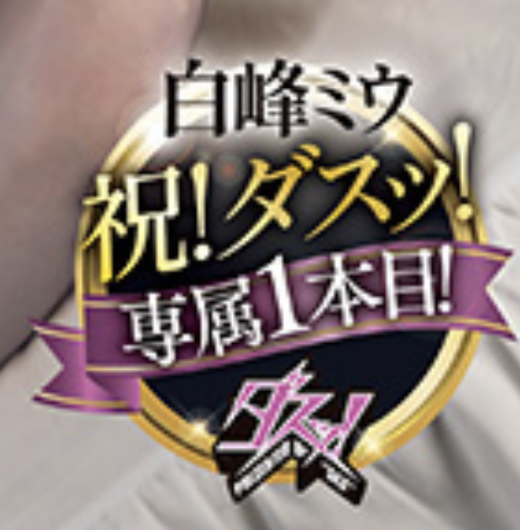 白峰ミウ(白峰美羽)作品DASS-805发布!虽然很讨厌中田一平!但还是被他干到爽!