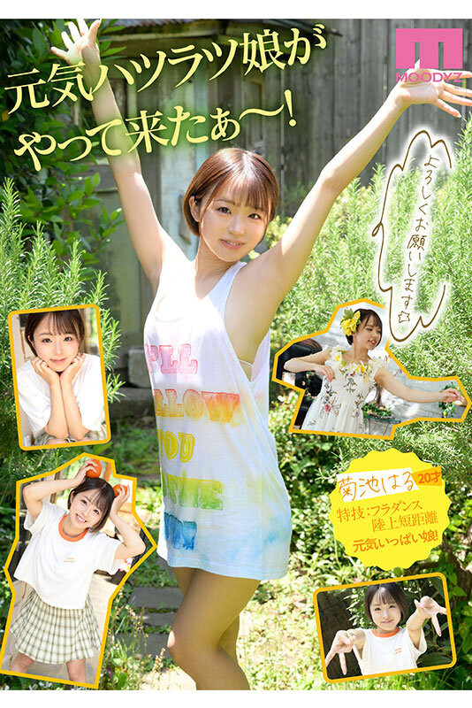 菊池はる(菊池春)出道作品MIDV-541发布!元气的可爱的情色的!在顶级片商专属出道的她被插到腿软!