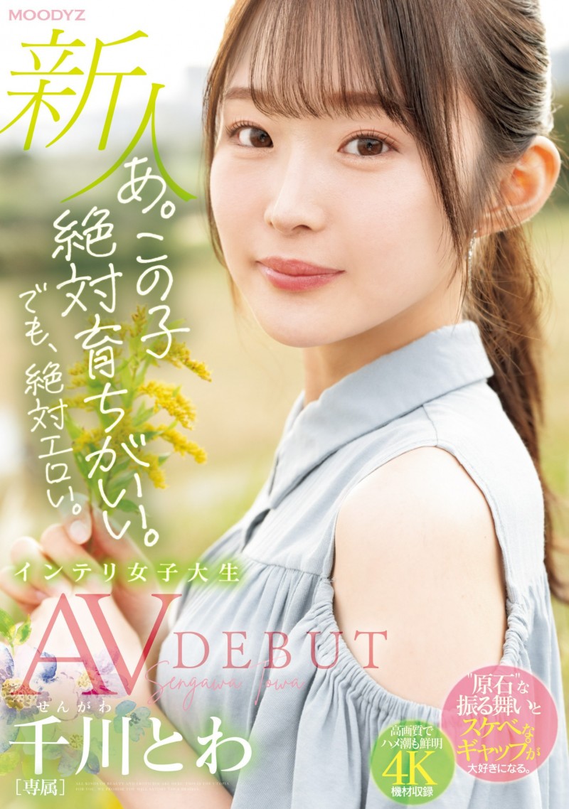 【博狗新闻】千川永远(千川とわ)出道作品番号及封面,千川永远个人简介