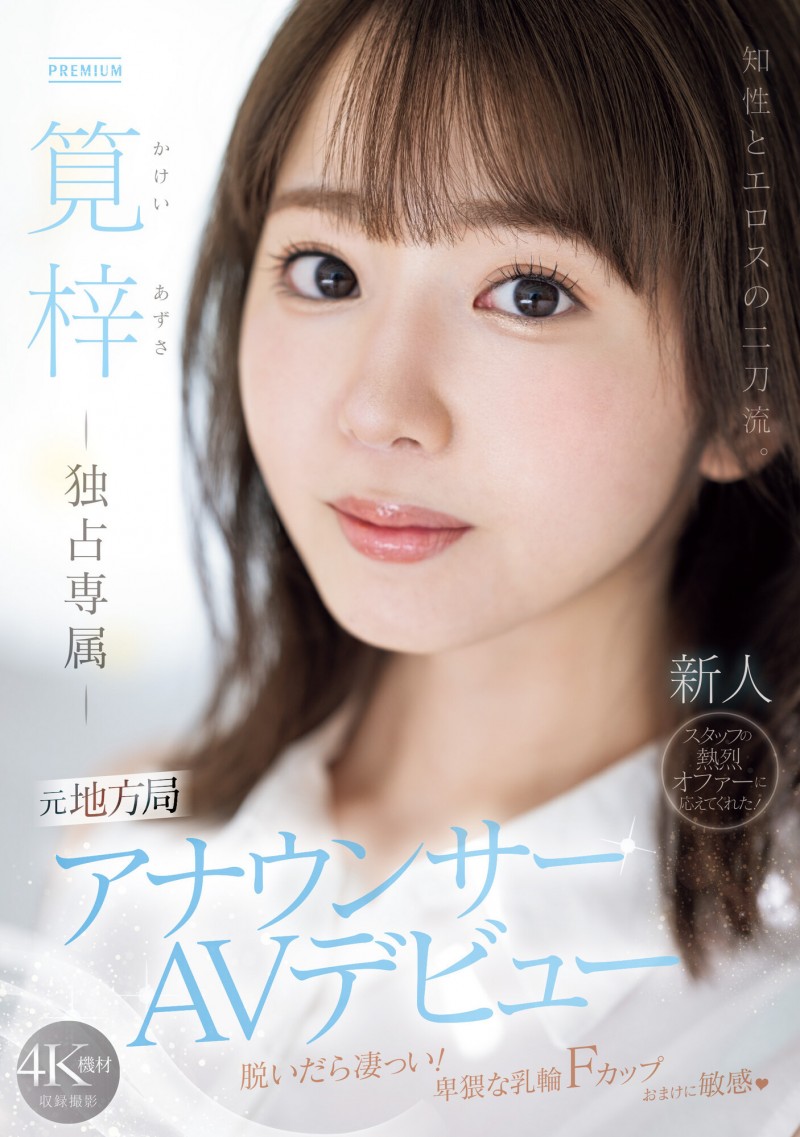 笕梓(筧梓)出道作品番号及封面,笕梓个人简介