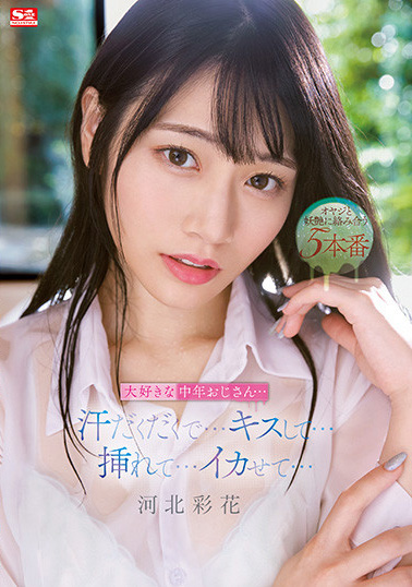 河北彩花作品SSIS-607发布!终于等到又老又丑的欧吉桑!舌吻、掰穴、还被射到那里!